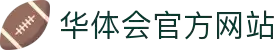 华体会注册入口 - 官方登录通道 - 支持网页端使用